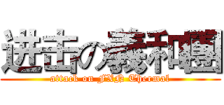 进击の義和團 (attack on FXN Thermal)