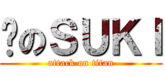 屌のＳＵＫＩ (attack on titan)