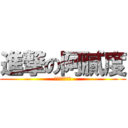 進撃の阿膩度 (巴布屋杜阿膩度)