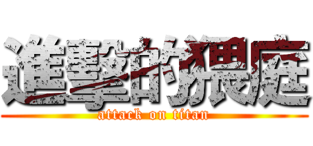進擊的猥庭 (attack on titan)
