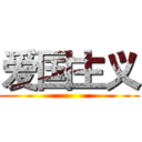 爱国主义 ()