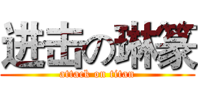 进击の琳篆 (attack on titan)