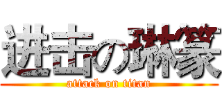 进击の琳篆 (attack on titan)