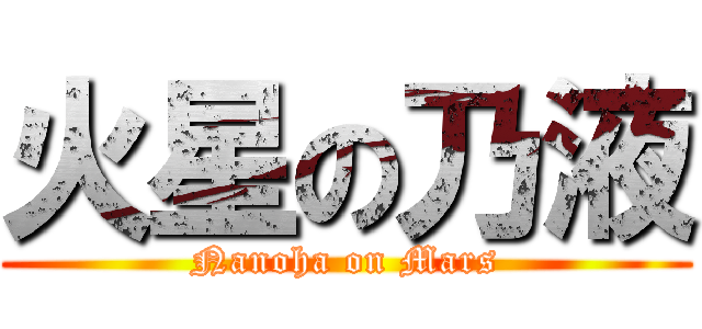 火星の乃液 (Nanoha on Mars)