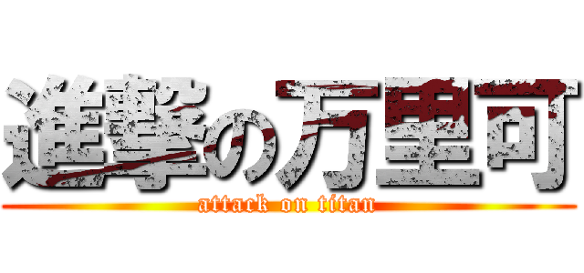 進撃の万里可 (attack on titan)