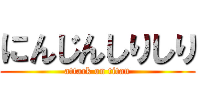 にんじんしりしり (attack on titan)
