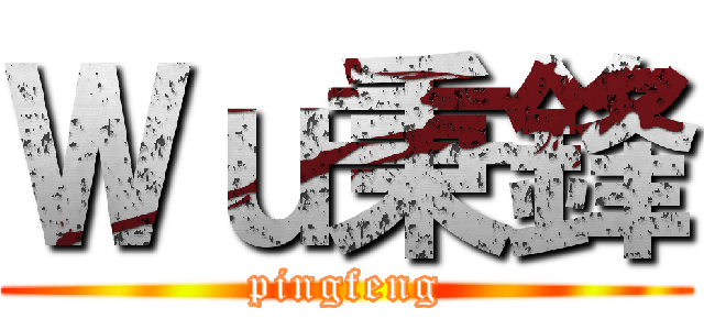 Ｗｕ秉鋒 (pingfeng)