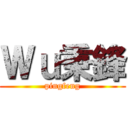 Ｗｕ秉鋒 (pingfeng)