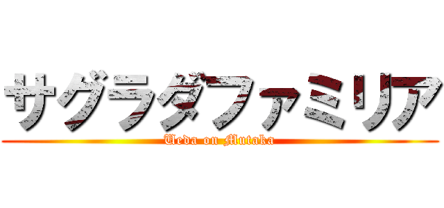 サグラダファミリア (Ueda on Mutaka)