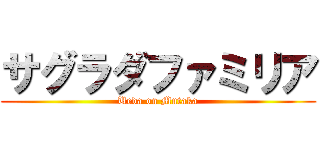 サグラダファミリア (Ueda on Mutaka)