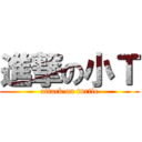 進撃の小Ｔ (attack on turtle)
