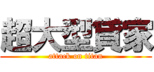 超大型貸家 (attack on titan)
