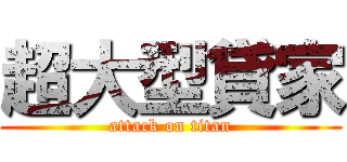 超大型貸家 (attack on titan)