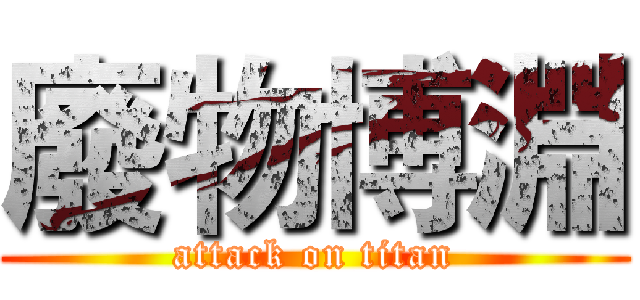廢物博淵 (attack on titan)