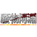 廢物博淵 (attack on titan)