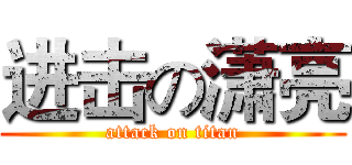 进击の潇亮 (attack on titan)