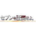 セブンを圧倒せよ。 (ガチ勝負で勝つ)