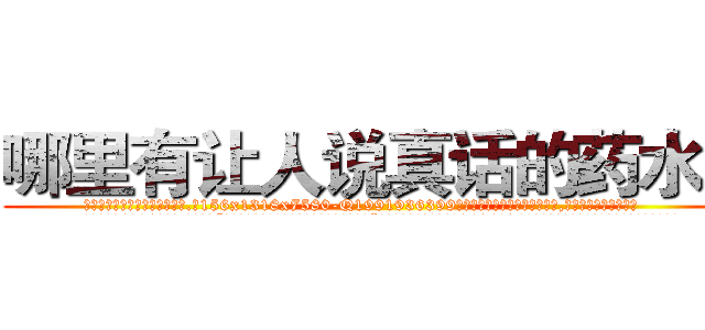 哪里有让人说真话的药水卖 (哪里有让人说真话的药水卖【电.话156x1318x7580-Q1991936399鑫宏药业】我们做的是长期生意,靠的是老客户长期支持
参考消息网2月20日报道 韩媒称，“剩女多、离婚率高的城市，房价一定会上涨。”这是中国经济学家金岩石2016年12月参加在上海举行的房地产相关论坛时说的话。
)