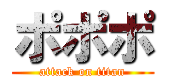 ポポポ (attack on titan)