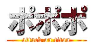ポポポ (attack on titan)