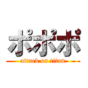 ポポポ (attack on titan)