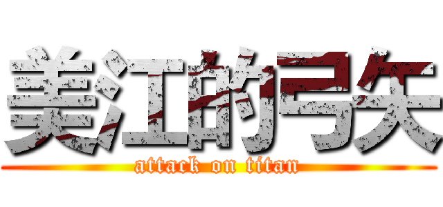 美江的弓矢 (attack on titan)