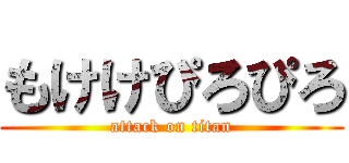 もけけぴろぴろ (attack on titan)