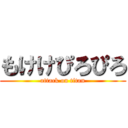 もけけぴろぴろ (attack on titan)