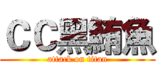 ＣＣ黑鮪魚 (attack on titan)