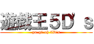 遊戯王５Ｄ'ｓ (yu-gi-oh 5D's)
