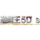 遊戯王５Ｄ'ｓ (yu-gi-oh 5D's)