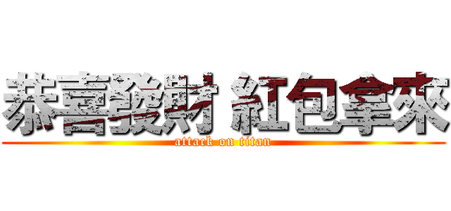 恭喜發財 紅包拿來 (attack on titan)