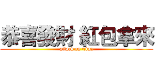 恭喜發財 紅包拿來 (attack on titan)