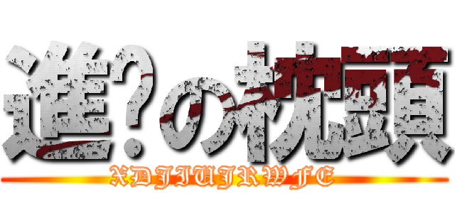 進擊の枕頭 (XDJIUJRWFE)