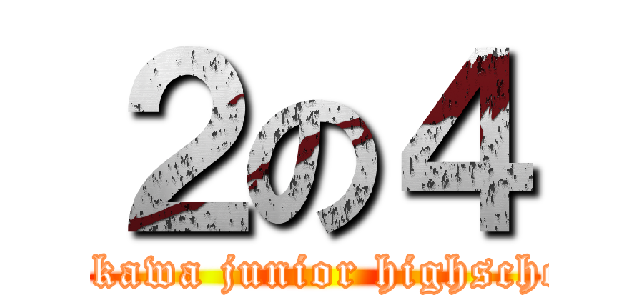 ２の４ (ichikawa junior highschool)