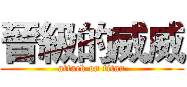 晉級的威威 (attack on titan)