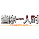 当你一人时 (when you're alone)