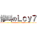 慘叫のＬｃｙ７ (Screams on Lcy7)