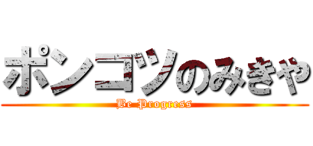 ポンコツのみきや (Be Progress)