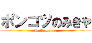 ポンコツのみきや (Be Progress)