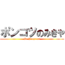 ポンコツのみきや (Be Progress)
