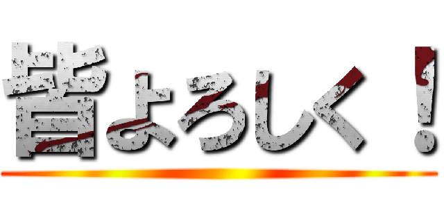 皆よろしく！ ()