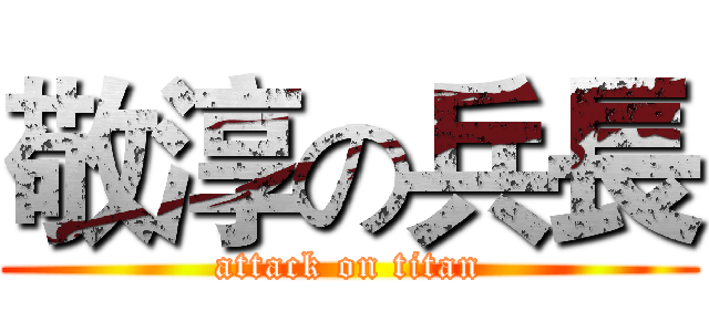 敬淳の兵長 (attack on titan)