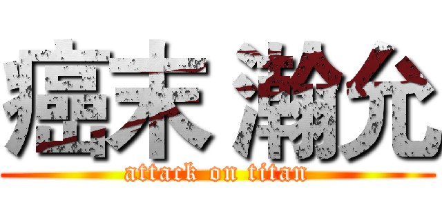 癌末 瀚允 (attack on titan)