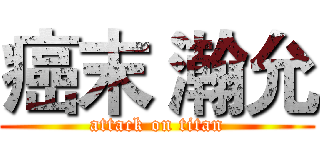 癌末 瀚允 (attack on titan)