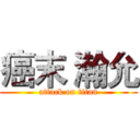 癌末 瀚允 (attack on titan)
