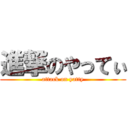 進撃のやってぃ (attack on yatty)