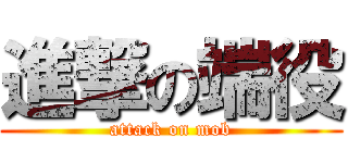 進撃の端役 (attack on mob)