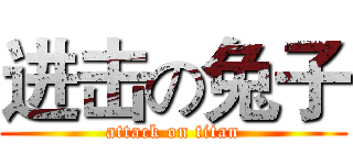 进击の兔子 (attack on titan)