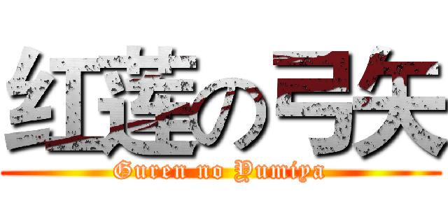 红莲の弓矢 (Guren no Yumiya)